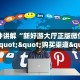 一分钟讲解“新好游大厅正版微信金花房卡""购买渠道"分享房卡给