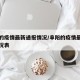 阜阳的疫情最新通报情况/阜阳的疫情最新通报情况表