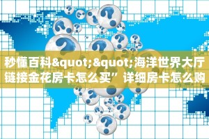 3秒了解分享""新超凡微信金花链接房卡充值""怎么购买房卡‘获取
