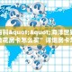 3秒了解分享""新超凡微信金花链接房卡充值""怎么购买房卡‘获取