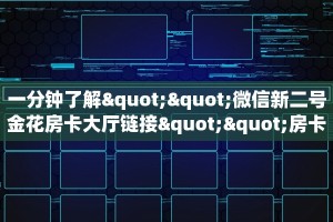 实测教程分享""珊瑚互娱牛牛房卡充值”详细房卡怎么购买教程推荐一款