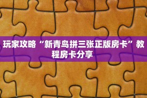 内幕揭晓“新星游微信牛牛链接房卡充值哪里有”详细介绍房卡使用