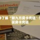 一分钟攻略""新猴王大厅链接牛牛房卡”获取房卡怎么购买教程