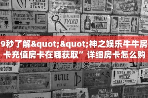 三秒盘点""新玄龙大厅房卡怎么弄/牛牛金花链接上下分""低价获取