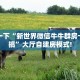 玩家必备教程""新琉璃大厅正版微信金花房卡""在哪里购买大厅房卡
