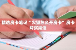 6秒盘点""雷霆牛牛房卡充值""在哪里购买大厅房卡"分享充值教程