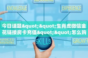 今日话题""生肖虎微信金花链接房卡充值""怎么购买房卡‘获取大厅