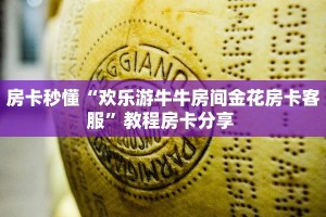 一分钟攻略""豆豆微信金花链接房卡充值怎么买”详细房卡怎么购买