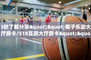 分享干货“新久情大厅正版微信金花房卡""低价获取"!’分享房卡给