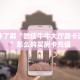 今日话题""金龙链接大厅房卡充值充值”获取房卡怎么购买教程