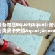 6秒盘点""龙鼎大厅链接金花房卡""怎么弄房卡"详细步骤分享!!!