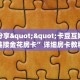 一分钟秒懂房卡“牛魔王正厅房卡在哪里买”房卡获取方式