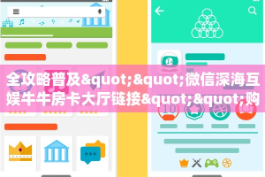 全攻略普及""微信深海互娱牛牛房卡大厅链接""购买渠道"分享房卡给