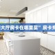 6秒盘点""微信牛牛房间山竹众娱房卡充值”获取房卡怎么购买教程