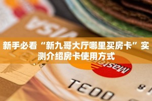 房卡教程经验“无极大厅房卡”获取房卡经验