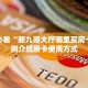 房卡教程经验“无极大厅房卡”获取房卡经验