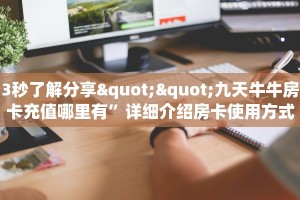 3秒了解分享""九天牛牛房卡充值哪里有”详细介绍房卡使用方式