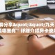 3秒了解分享""九天牛牛房卡充值哪里有”详细介绍房卡使用方式