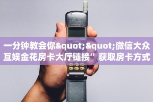 房卡教程经验“小拇指怎么开房卡”获取房卡经验