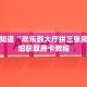 新手玩家攻略“牛牛房间房卡批发”实测介绍房卡使用方式