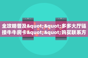 6秒盘点""拼十,牛牛金花链接大厅房卡怎么弄/九哥大厅""怎么弄房卡