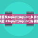 6秒盘点""拼十,牛牛金花链接大厅房卡怎么弄/九哥大厅""怎么弄房卡