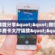 实测教程分享""微信至尊宝牛牛房卡大厅链接""哪里有房卡!怎么充值