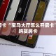 3秒了解分享""微信金花房间至尊宝房卡充值""哪里弄房卡怎么充值才