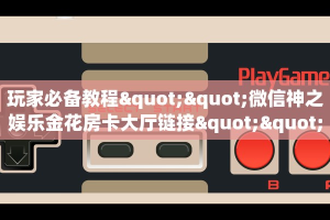 5秒懂房卡“南游(新版)房卡”详细房卡教程