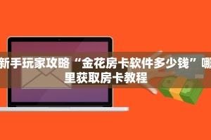 秒懂房卡“九游联盟大厅房卡”房卡如何充值