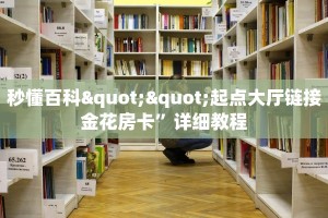 秒懂百科""起点大厅链接金花房卡”详细教程