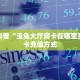 3秒了解分享""6号大厅房卡怎么弄/西游大厅房卡""在哪里获取房卡