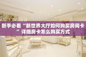实测教程分享""新西游链接大厅房卡充值”详细房卡怎么购买教程