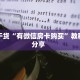 今日话题""火星牛牛房卡充值""购买联系方式"房卡充值教程