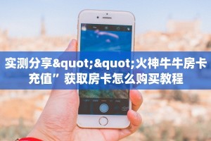 实测分享""火神牛牛房卡充值”获取房卡怎么购买教程