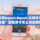 实测分享""火神牛牛房卡充值”获取房卡怎么购买教程