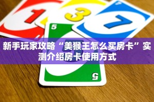 普及一下“微信斗牛牛魔王房间卡充值”哪里获取房卡 