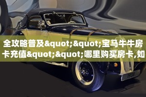 玩家必看""微信众亿牛牛房卡大厅链接""低价获取"!’分享房卡给