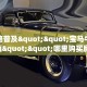 玩家必看""微信众亿牛牛房卡大厅链接""低价获取"!’分享房卡给