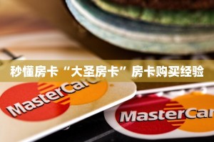 秒懂房卡“大圣房卡”房卡购买经验