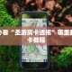 重磅同报“梅花 K微信金花链接房卡充值""哪里有房卡!怎么充值