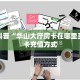 今日分享“微信斗牛谁有房卡”牛牛自建房模式!