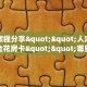实测教程分享""人海大厅链接金花房卡""哪里买房卡"获取链接多少