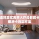 今日话题""可乐链接大厅房卡充值""如何获取房卡"详细提取教程