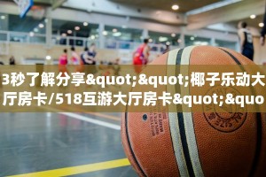 3秒了解分享""椰子乐动大厅房卡/518互游大厅房卡""在哪里购买大厅