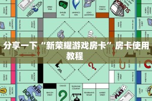 秒懂房卡“火凤悠闲大厅房卡”房卡获取方式