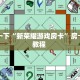秒懂房卡“火凤悠闲大厅房卡”房卡获取方式