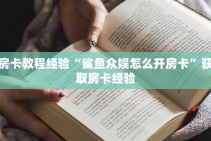 房卡教程经验“鲨鱼众娱怎么开房卡”获取房卡经验