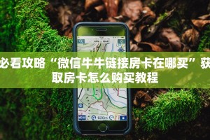 全攻略普及""久久链接大厅房卡充值""怎么购买房卡‘获取大厅链接
