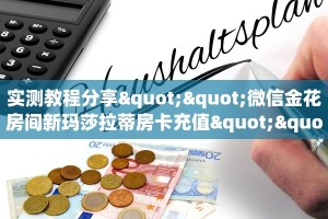 玩家必知“微信流樱牛牛房卡大厅链接""房卡购买方法”获取教程房